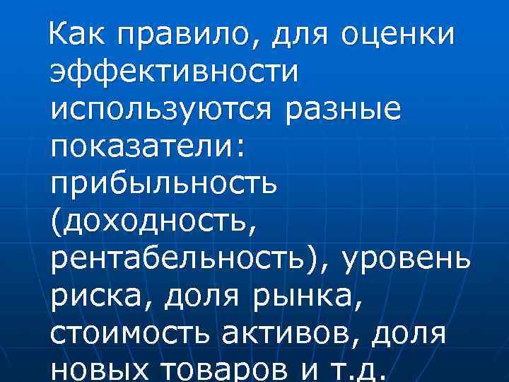 Как правило, для оценки эффективности используются разные показатели: прибыльность (доходность, рентабельность), уровень риска, доля