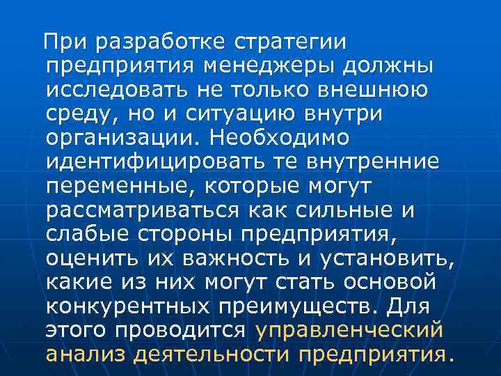 При разработке стратегии предприятия менеджеры должны исследовать не только внешнюю среду, но и ситуацию