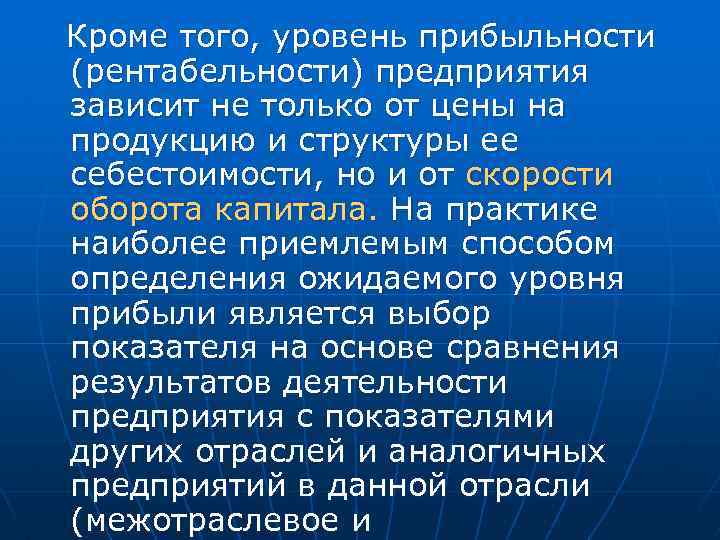 Кроме того, уровень прибыльности (рентабельности) предприятия зависит не только от цены на продукцию и