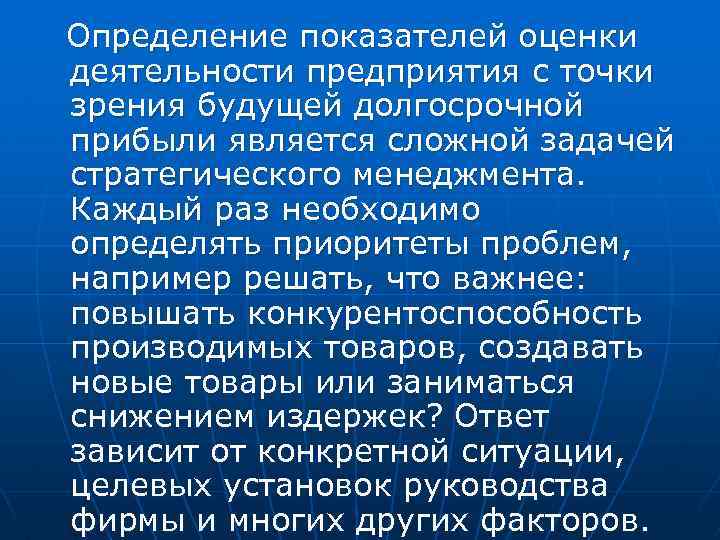 Определение показателей оценки деятельности предприятия с точки зрения будущей долгосрочной прибыли является сложной задачей