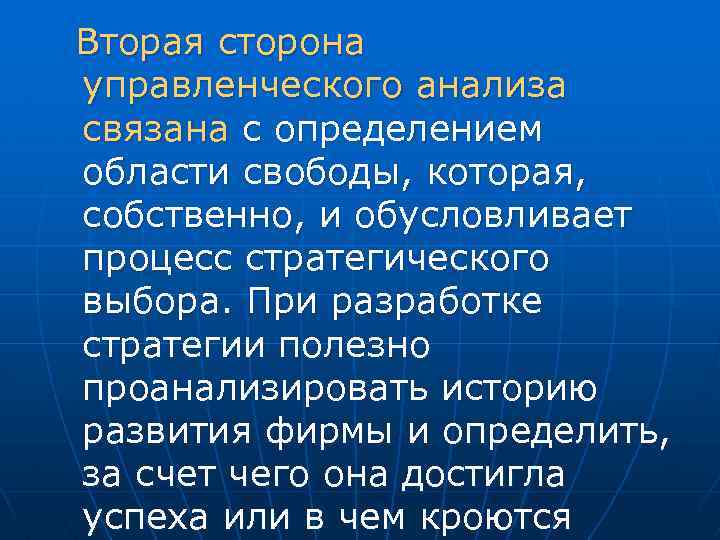 Вторая сторона управленческого анализа связана с определением области свободы, которая, собственно, и обусловливает процесс