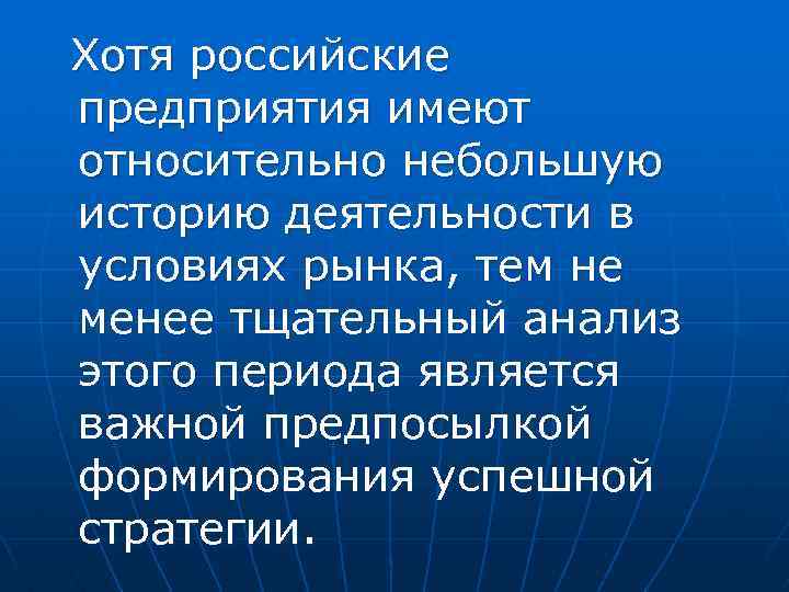 Хотя российские предприятия имеют относительно небольшую историю деятельности в условиях рынка, тем не менее