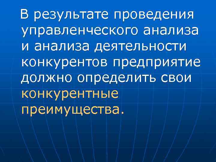 В результате проведения управленческого анализа и анализа деятельности конкурентов предприятие должно определить свои конкурентные