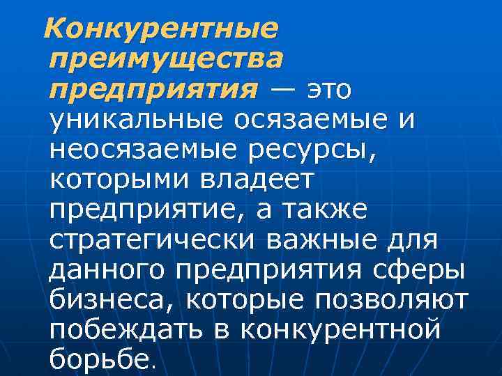 Конкурентные преимущества предприятия — это уникальные осязаемые и неосязаемые ресурсы, которыми владеет предприятие, а