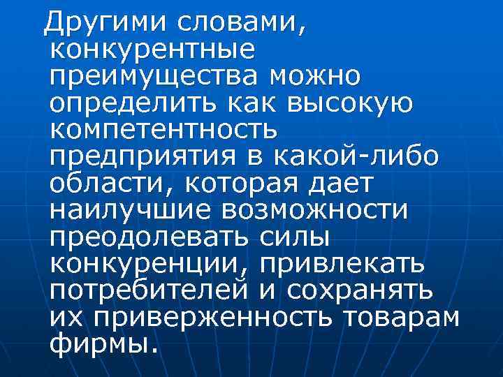 Другими словами, конкурентные преимущества можно определить как высокую компетентность предприятия в какой либо области,