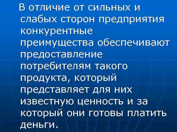 В отличие от сильных и слабых сторон предприятия конкурентные преимущества обеспечивают предоставление потребителям такого