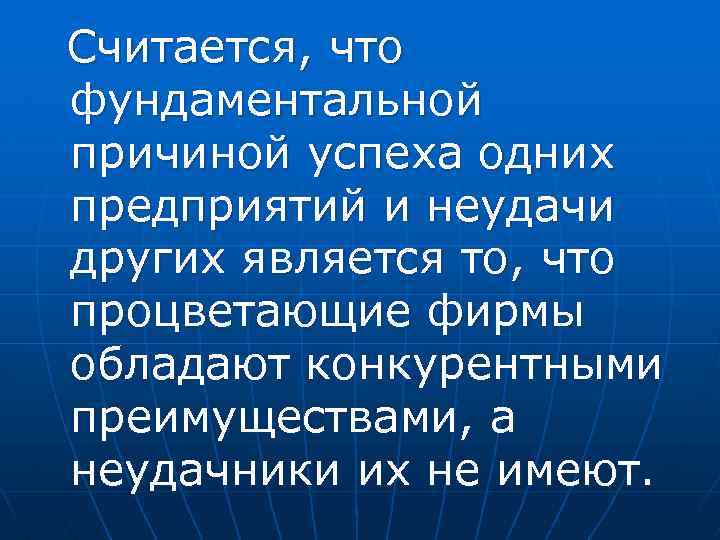 Считается, что фундаментальной причиной успеха одних предприятий и неудачи других является то, что процветающие
