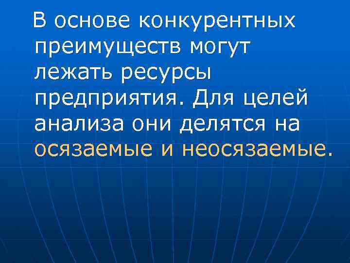 В основе конкурентных преимуществ могут лежать ресурсы предприятия. Для целей анализа они делятся на