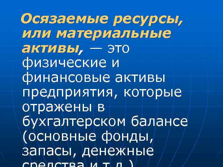 Осязаемые ресурсы, или материальные активы, — это физические и финансовые активы предприятия, которые отражены