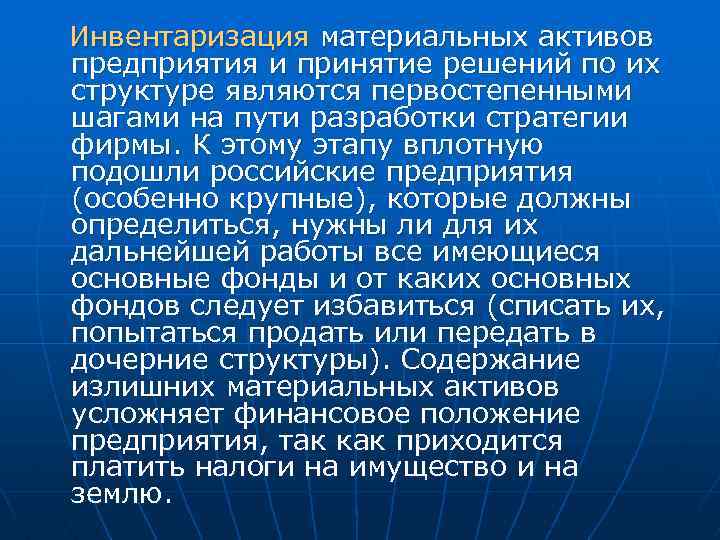 Инвентаризация материальных активов предприятия и принятие решений по их структуре являются первостепенными шагами на