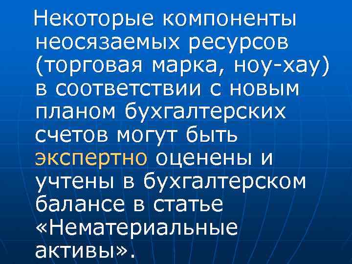 Некоторые компоненты неосязаемых ресурсов (торговая марка, ноу хау) в соответствии с новым планом бухгалтерских