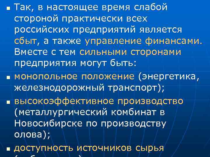 n n Так, в настоящее время слабой стороной практически всех российских предприятий является сбыт,