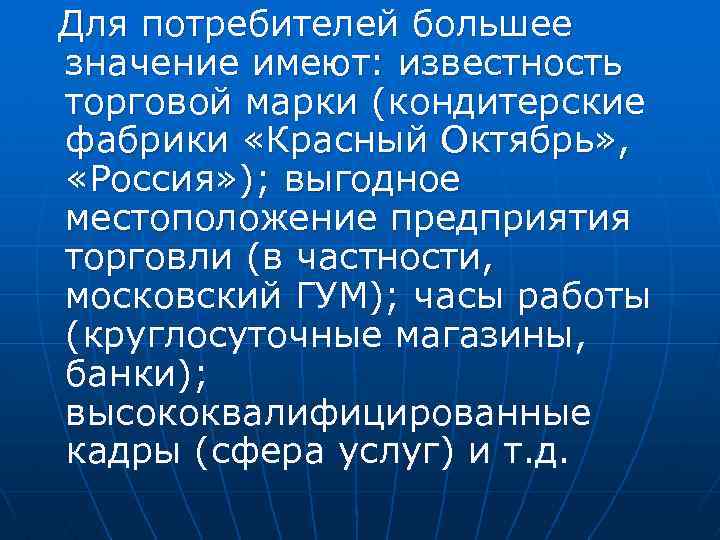 Для потребителей большее значение имеют: известность торговой марки (кондитерские фабрики «Красный Октябрь» , «Россия»