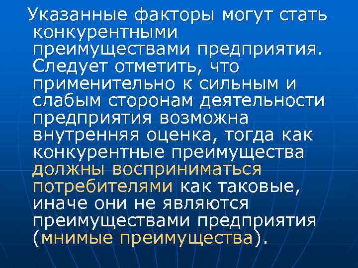 Указанные факторы могут стать конкурентными преимуществами предприятия. Следует отметить, что применительно к сильным и