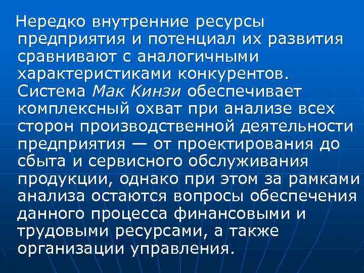 Нередко внутренние ресурсы предприятия и потенциал их развития сравнивают с аналогичными характеристиками конкурентов. Система
