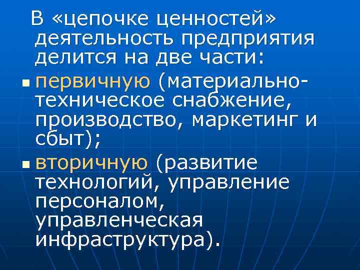 В «цепочке ценностей» деятельность предприятия делится на две части: n первичную (материально техническое снабжение,