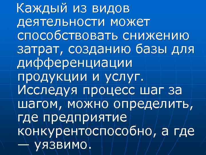 Каждый из видов деятельности может способствовать снижению затрат, созданию базы для дифференциации продукции и