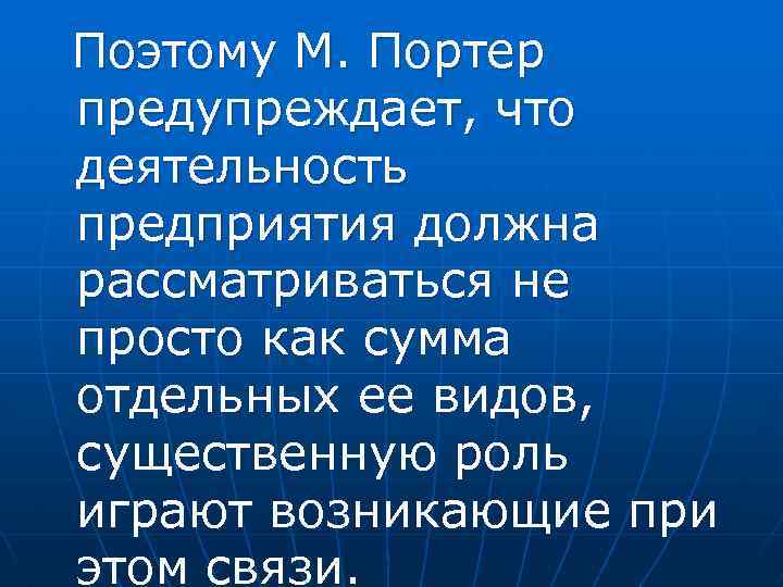 Поэтому М. Портер предупреждает, что деятельность предприятия должна рассматриваться не просто как сумма отдельных