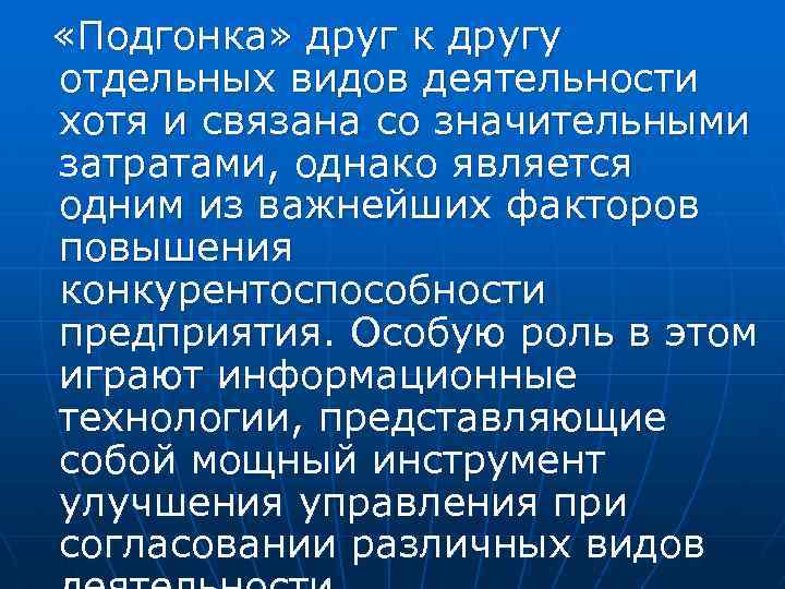  «Подгонка» друг к другу отдельных видов деятельности хотя и связана со значительными затратами,