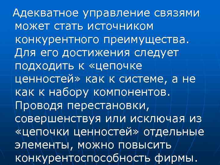 Адекватное управление связями может стать источником конкурентного преимущества. Для его достижения следует подходить к