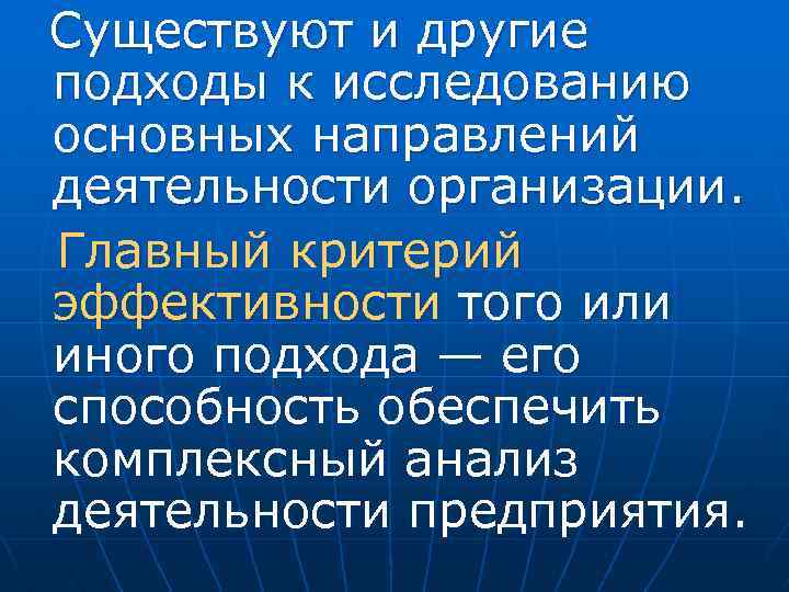 Существуют и другие подходы к исследованию основных направлений деятельности организации. Главный критерий эффективности того