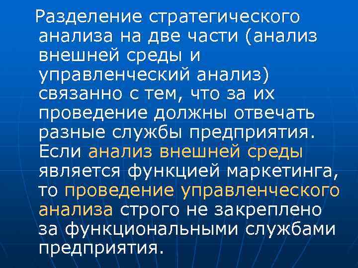 Разделение стратегического анализа на две части (анализ внешней среды и управленческий анализ) связанно с