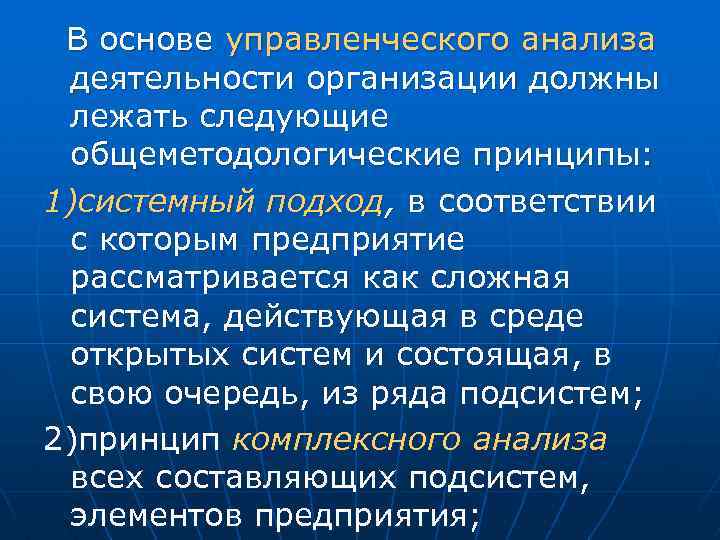 В основе управленческого анализа деятельности организации должны лежать следующие общеметодологические принципы: 1)системный подход, в