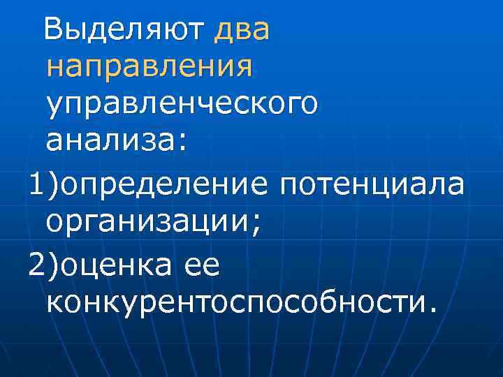 Выделяют два направления управленческого анализа: 1)определение потенциала организации; 2)оценка ее конкурентоспособности. 