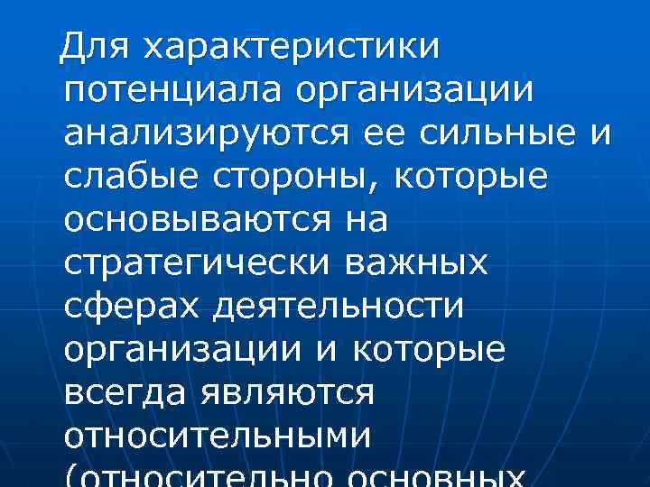 Для характеристики потенциала организации анализируются ее сильные и слабые стороны, которые основываются на стратегически