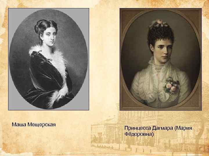 Маша Мещерская Принцесса Дагмара (Мария Фёдоровна) 