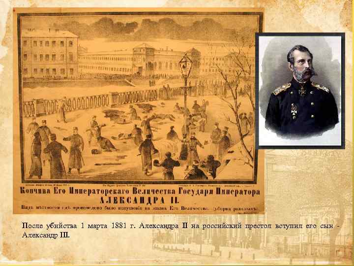 После убийства 1 марта 1881 г. Александра II на российский престол вступил его сын
