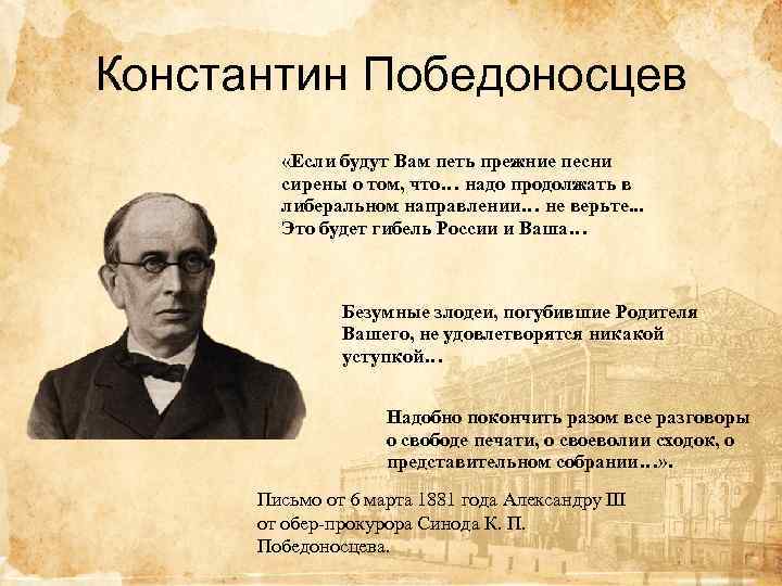 Константин Победоносцев «Если будут Вам петь прежние песни сирены о том, что… надо продолжать
