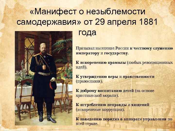  «Манифест о незыблемости самодержавия» от 29 апреля 1881 года Призывал население России к