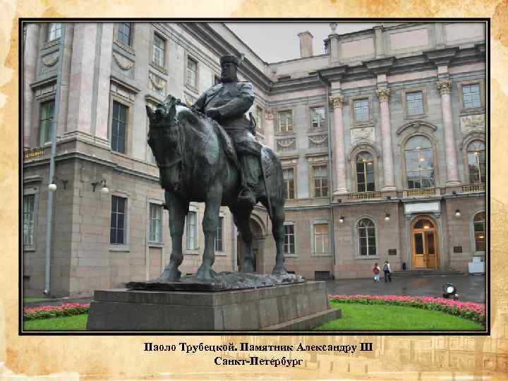 Паоло Трубецкой. Памятник Александру III Санкт-Петербург 