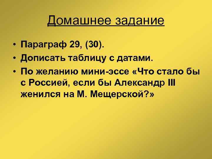 Домашнее задание • Параграф 29, (30). • Дописать таблицу с датами. • По желанию