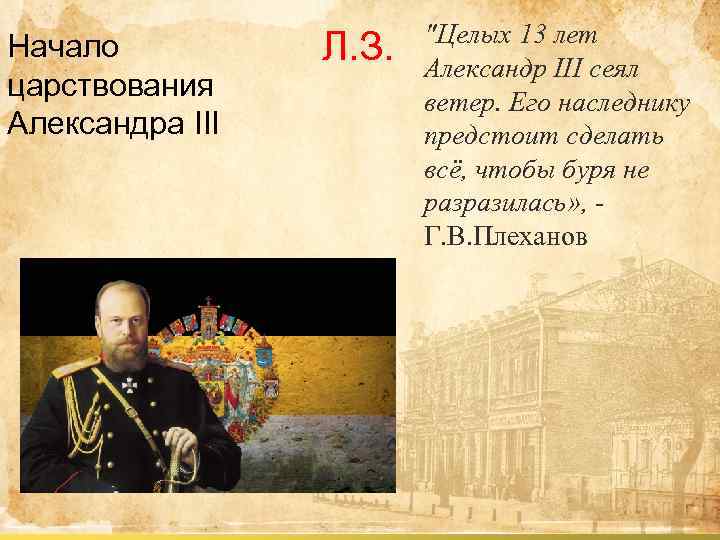 Начало царствования Александра III Л. З. "Целых 13 лет Александр III сеял ветер. Его