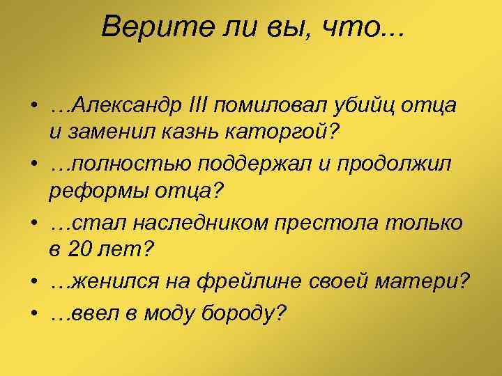 Верите ли вы, что. . . • …Александр III помиловал убийц отца и заменил