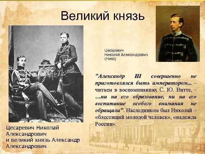 Великий князь Цесаревич Николай Александрович (Никс) Цесаревич Николай Александрович и великий князь Александрович "Александр