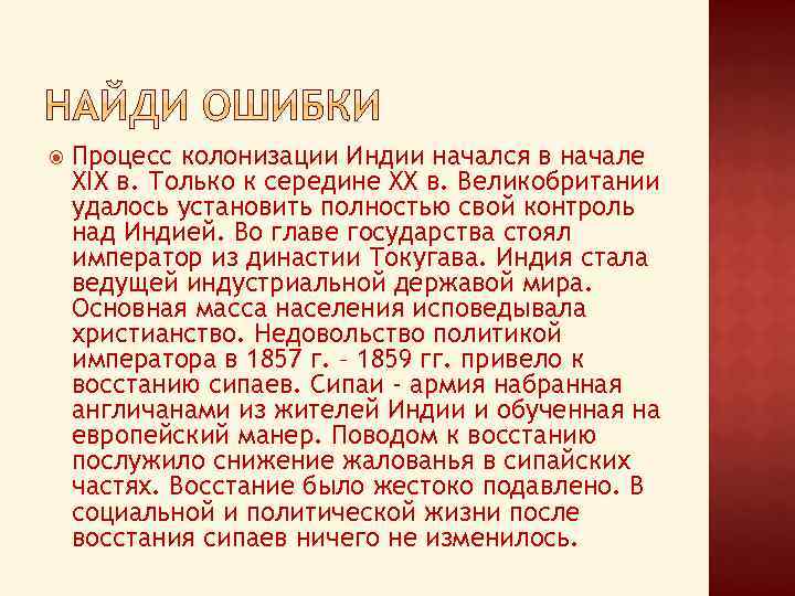  Процесс колонизации Индии начался в начале XIX в. Только к середине XX в.