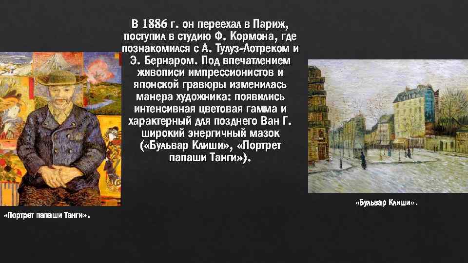 В 1886 г. он переехал в Париж, поступил в студию Ф. Кормона, где познакомился