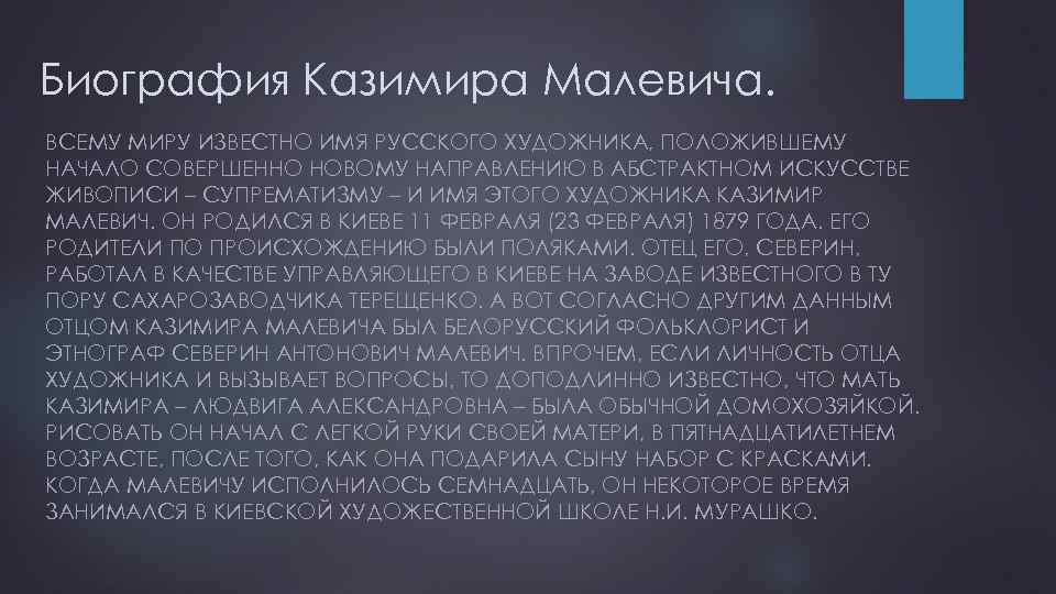 Биография Казимира Малевича. ВСЕМУ МИРУ ИЗВЕСТНО ИМЯ РУССКОГО ХУДОЖНИКА, ПОЛОЖИВШЕМУ НАЧАЛО СОВЕРШЕННО НОВОМУ НАПРАВЛЕНИЮ