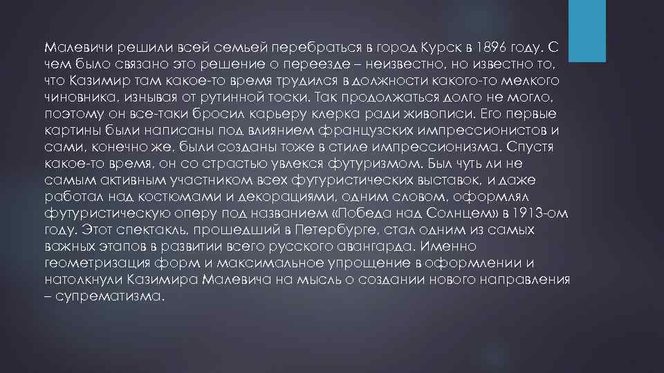 Малевичи решили всей семьей перебраться в город Курск в 1896 году. С чем было
