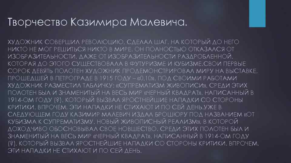 Творчество Казимира Малевича. ХУДОЖНИК СОВЕРШИЛ РЕВОЛЮЦИЮ, СДЕЛАЛ ШАГ, НА КОТОРЫЙ ДО НЕГО НИКТО НЕ