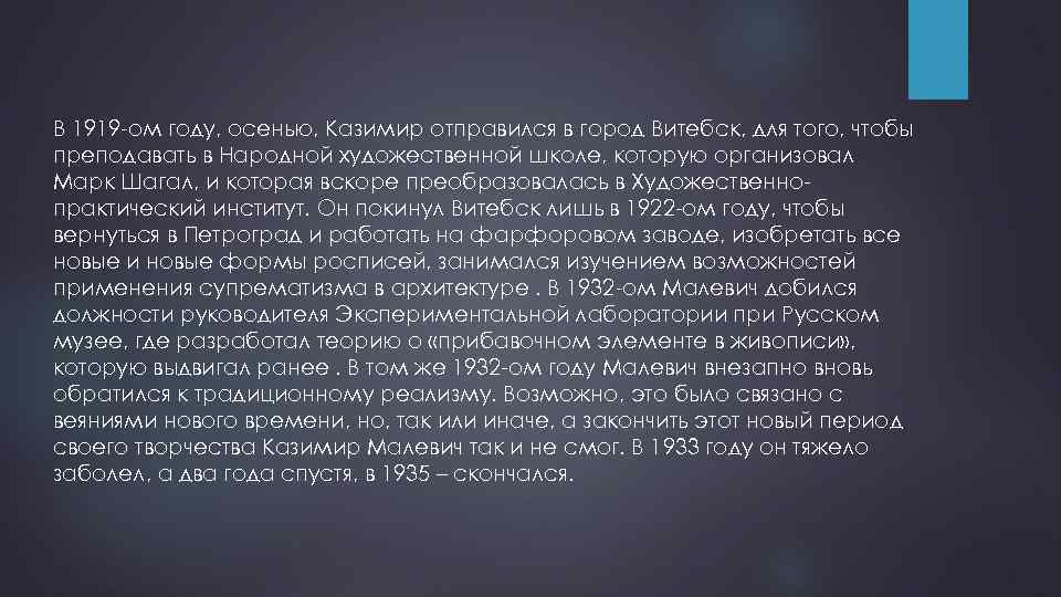 В 1919 -ом году, осенью, Казимир отправился в город Витебск, для того, чтобы преподавать