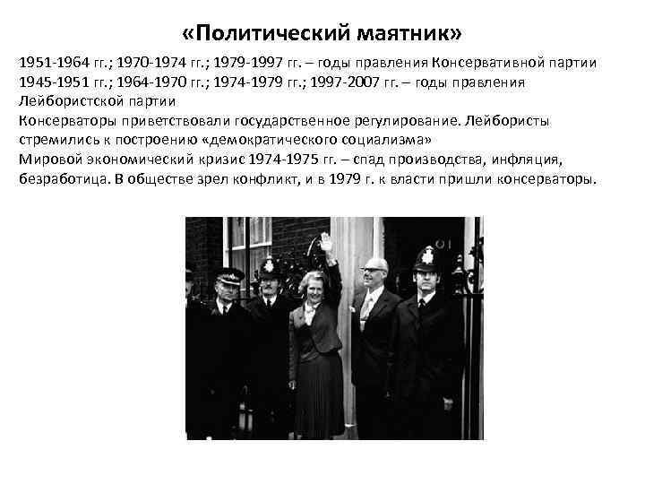  «Политический маятник» 1951 -1964 гг. ; 1970 -1974 гг. ; 1979 -1997 гг.