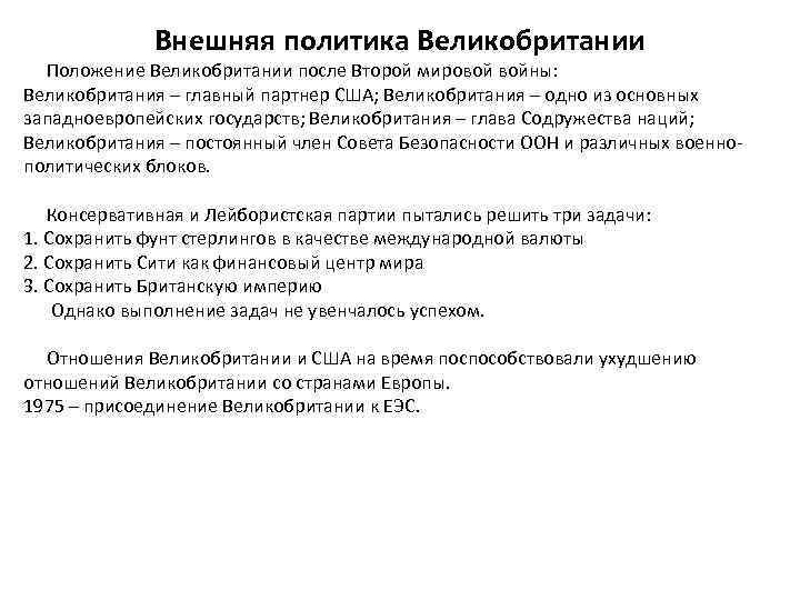 Внешняя политика Великобритании Положение Великобритании после Второй мировой войны: Великобритания – главный партнер США;