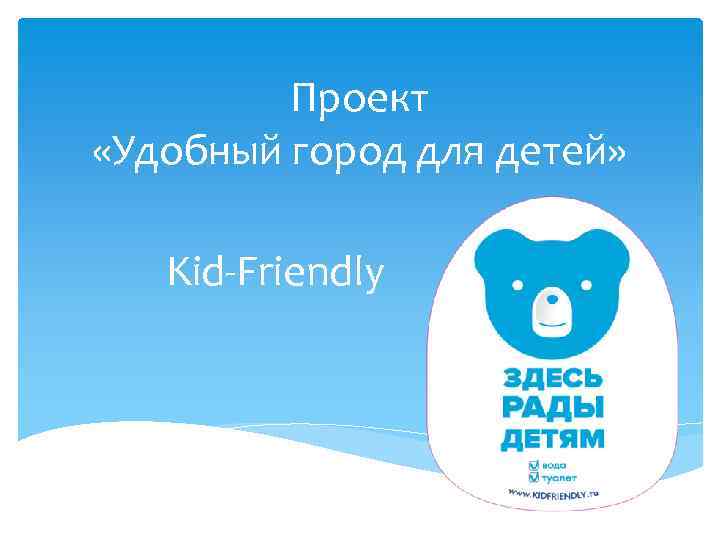 Проект «Удобный город для детей» Kid-Friendly 