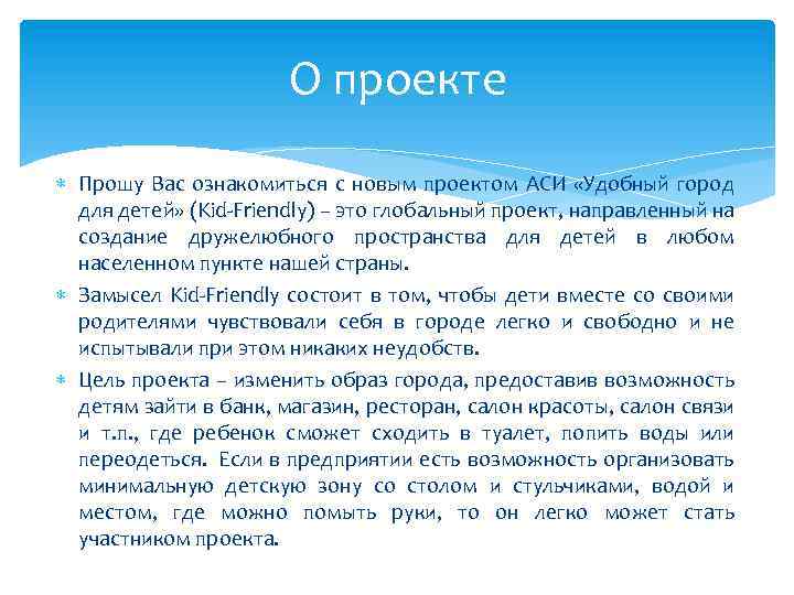 О проекте Прошу Вас ознакомиться с новым проектом АСИ «Удобный город для детей» (Kid-Friendly)