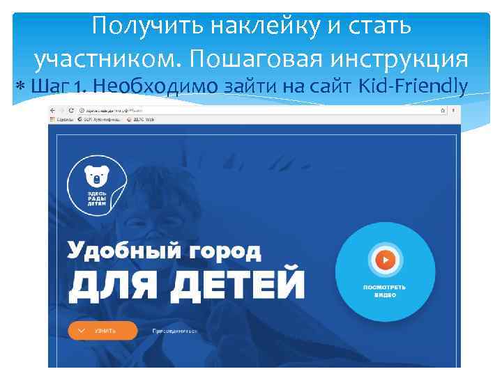 Получить наклейку и стать участником. Пошаговая инструкция Шаг 1. Необходимо зайти на сайт Kid-Friendly