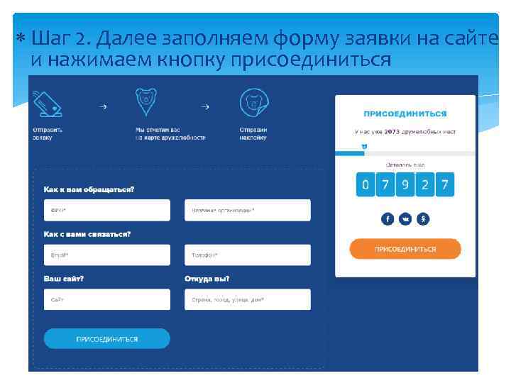  Шаг 2. Далее заполняем форму заявки на сайте и нажимаем кнопку присоединиться 